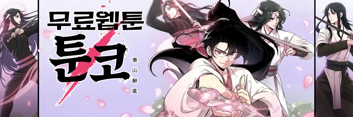 툰코-무료웹툰