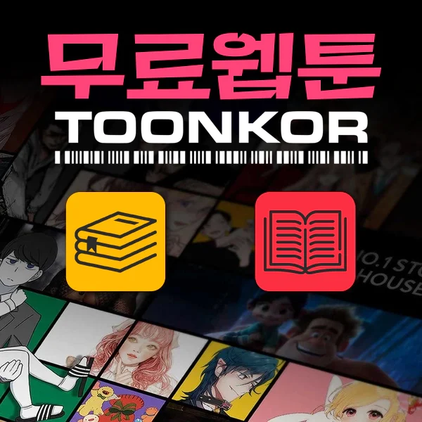 툰코-웹툰
